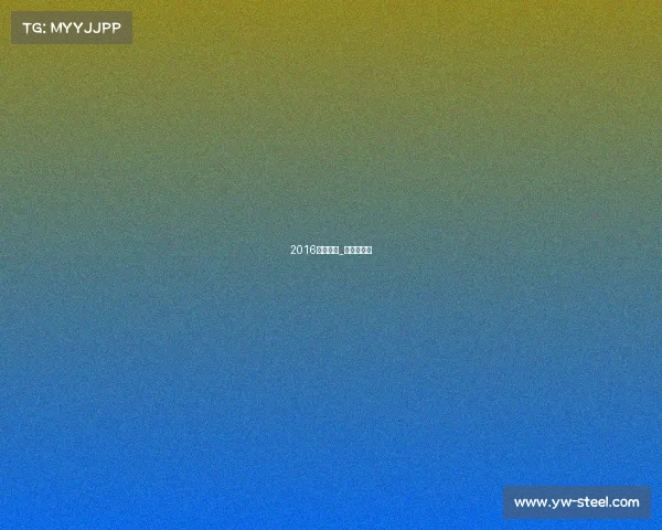 2016健美赛事_健美冠军赛 2016健美赛事_健美冠军赛